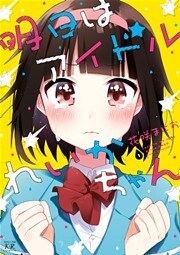 明日はアイドルれいかちゃん　１巻
