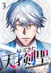 帰ってきた天才剣聖～魔力ゼロの落ちこぼれなのに実は最強～【単行本】（３）