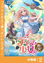テイマー少女の逃亡日記【分冊版】２