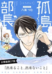 孤島部長【単話】（２７）