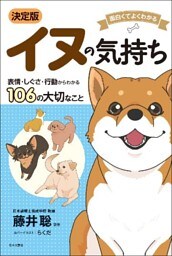 面白くてよくわかる　決定版　イヌの気持ち
