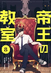 帝王の教室【単話】（8）