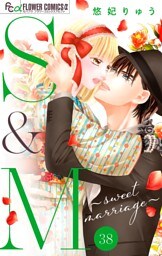 S＆M～sweet marriage～【マイクロ】（３８）