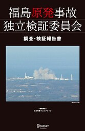 福島原発事故独立検証委員会 調査・検証報告書