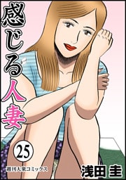 感じる人妻 25