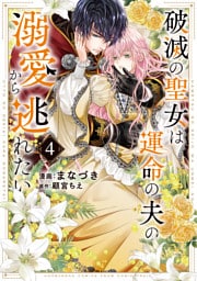 破滅の聖女は運命の夫の溺愛から逃れたい【単行本版】　４巻