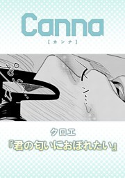 君の匂いにおぼれたい【分冊版】