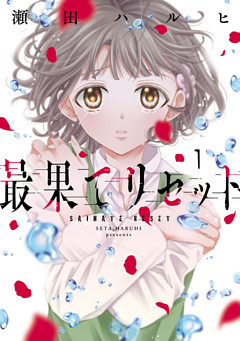 最果てリセット