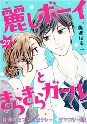 背徳のセブン☆セクシー（分冊版）＜リマスター版＞麗しボーイときらきらガール　【第27話】