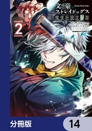 文豪ストレイドッグス 探偵社設立秘話【分冊版】　14