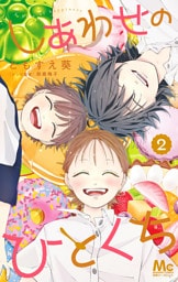 しあわせのひとくち 2