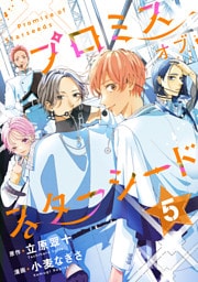 プロミスオブスターシード　分冊版（５）