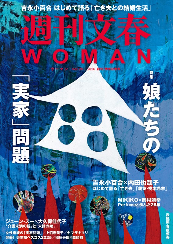 週刊文春WOMAN vol.28 創刊7周年記念号 | dマガジンなら人気雑誌が読み