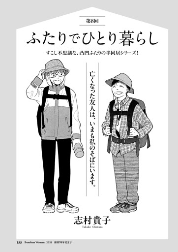 マンガ連載 志村貴子「ふたりでひとり暮らし」 第8回