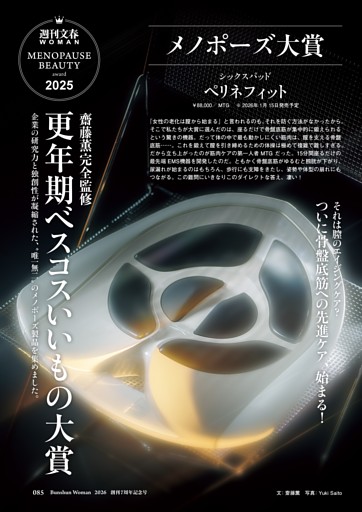 齋藤薫完全監修 更年期ベスコスいいもの大賞2025