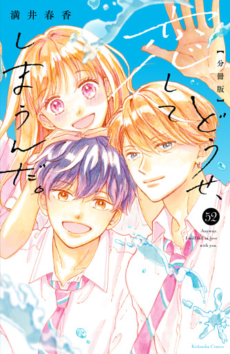 どうせ、恋してしまうんだ。　分冊版（５２）