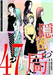 隠密お局～あなたのホンネ見えてます～（４７）