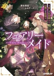 フェアリーメイド 3.愛しの妖精職人と心優しき妖精王