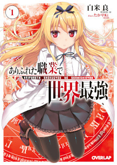 ありふれた職業で世界最強