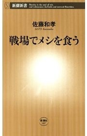 戦場でメシを食う（新潮新書）
