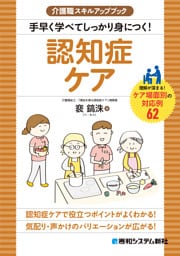 介護職スキルアップブック 手早く学べてしっかり身につく！ 認知症ケア