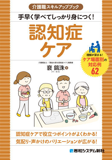 介護職スキルアップブック 手早く学べてしっかり身につく！ 認知症ケア