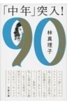 「中年」突入！　ときめき90s