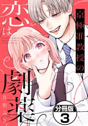京極准教授の恋は劇薬　分冊版（３）