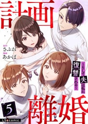 計画離婚　～そして夫は私に復讐される～　５