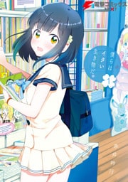 僕らはイタい生き物だ。1