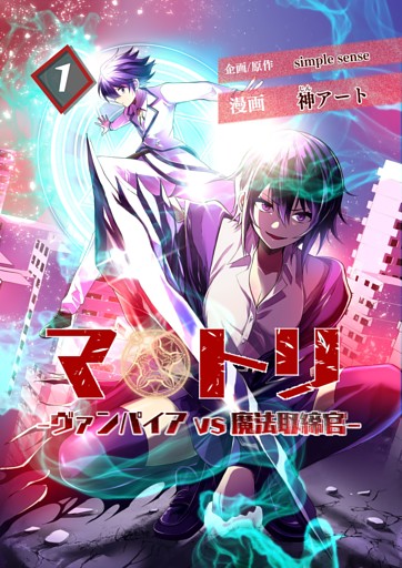 マトリ －ヴァンパイアvs魔法取締官－