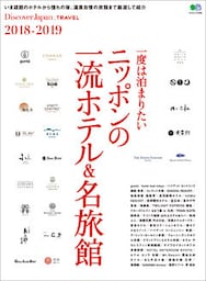 Discover Japan TRAVEL 2018年7月号「一度は泊まりたい ニッポンの一流ホテル＆名旅館」