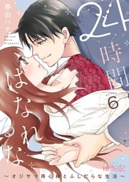 24時間、はなれるな ～オジサマ用心棒とふしだらな生活～ 6