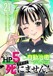 HP5ですけど自動治癒（オートヒール）があれば死にません！(話売り)　#21