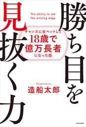 勝ち目を見抜く力　チャンスに全ベットして18歳で億万長者になった話