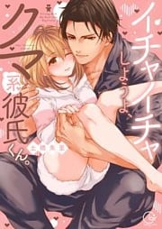 イチャイチャしようよ、クマ系彼氏くん。１【単行本版特典ペーパー付き】