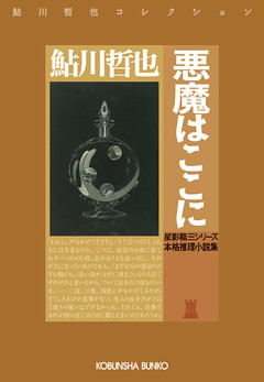 悪魔はここに～星影龍三シリーズ～
