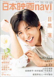 日本映画navi vol.120