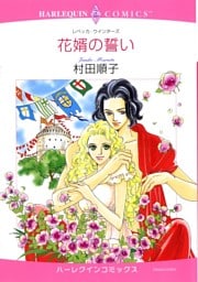 花婿の誓い【分冊】 7巻