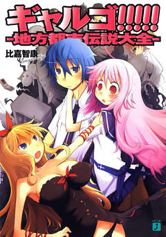 ギャルゴ！！！！！　地方都市伝説大全