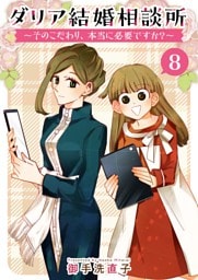 ダリア結婚相談所　～そのこだわり、本当に必要ですか？～ 8巻