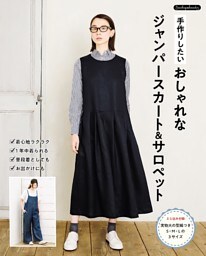 手作りしたい おしゃれなジャンパースカート＆サロペット