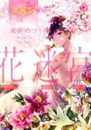 花迷宮 第3話