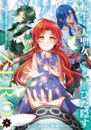 転生した大聖女は、聖女であることをひた隠すZERO　～The Great Saint of Remembrance～５【電子書店共通特典イラスト付】