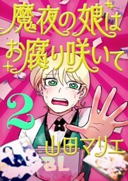 魔夜の娘はお腐り咲いて【単話】（２）