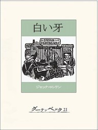 白い牙