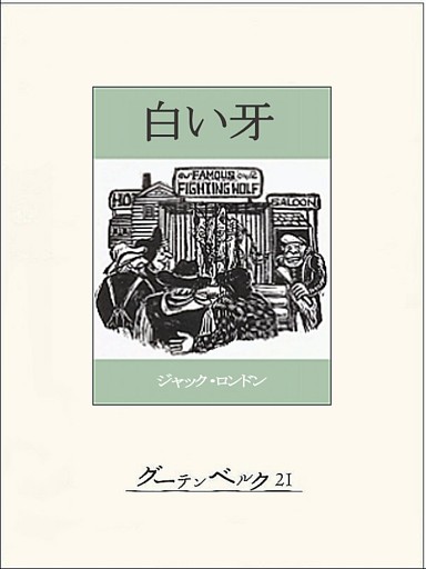 白い牙