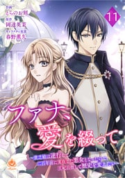 ファナ、愛を綴って～貧乏娘は逆行して二百年前に実在した悪女となったので、王妃目指して歴史を変えたい～【第11話】