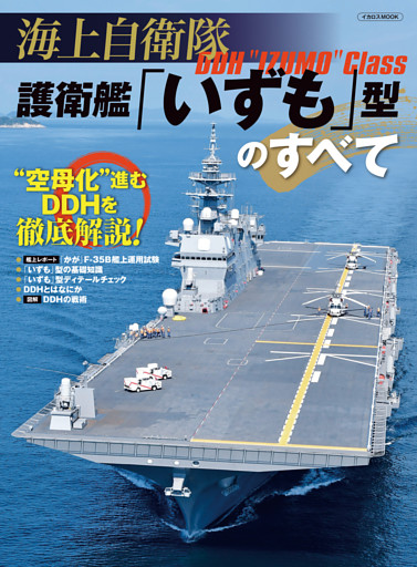 海上自衛隊 護衛艦「いずも」型のすべて