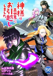 神様は異世界にお引越ししました【単話版】 56